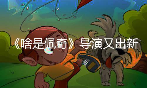 《啥是佩奇》导演又出新作，就是要把你看哭！