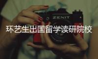 环艺生出国留学读研院校推荐