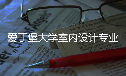 爱丁堡大学室内设计专业详解