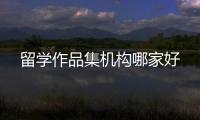 留学作品集机构哪家好