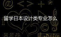 留学日本设计类专业怎么样