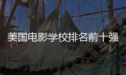 美国电影学校排名前十强
