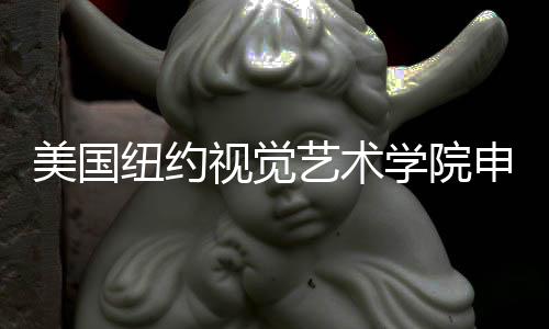 美国纽约视觉艺术学院申请条件解析