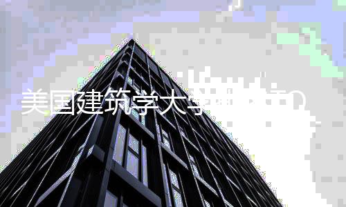 美国建筑学大学排名TOP5