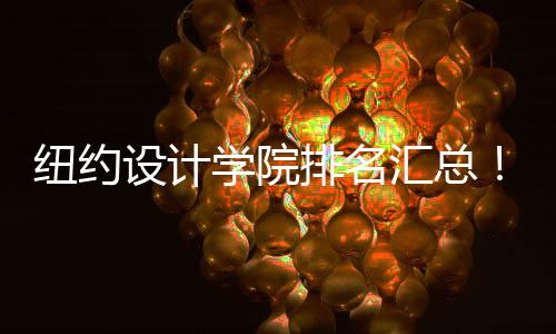 纽约设计学院排名汇总！