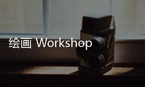 绘画 Workshop丨 鞋尖上的创意：一双有情绪的鞋子