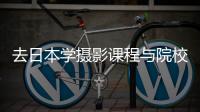 去日本学摄影课程与院校介绍