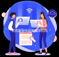 北京留学作品集辅导机构怎么选？