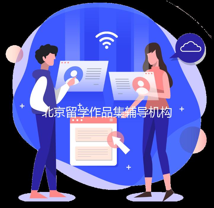 北京留学作品集辅导机构怎么选？