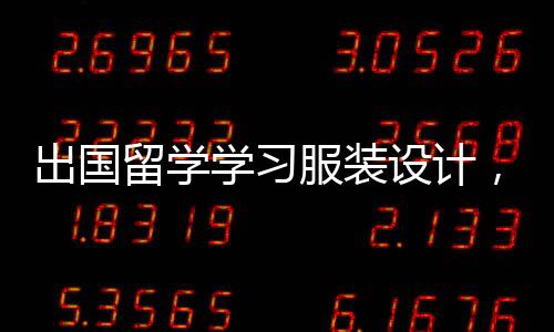 出国留学学习服装设计，怎么做好作品集？