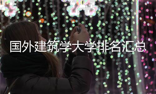 国外建筑学大学排名汇总