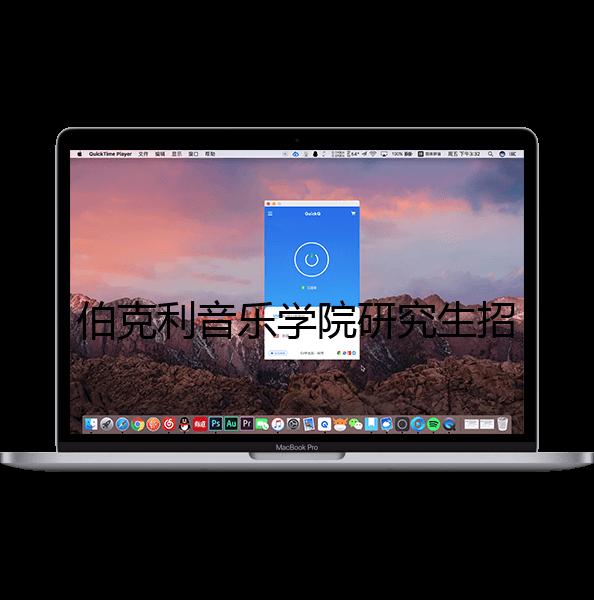 伯克利音乐学院研究生招生要求详解