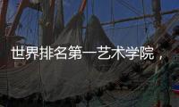 世界排名第一艺术学院，到底有多厉害？