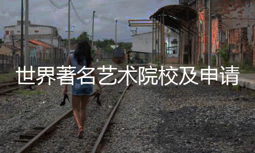 世界著名艺术院校及申请指南