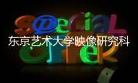 东京艺术大学映像研究科详细解析