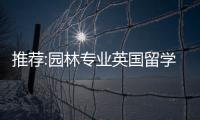 推荐:园林专业英国留学学校
