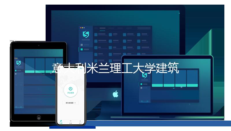 意大利米兰理工大学建筑专业介绍