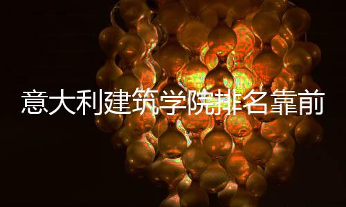 意大利建筑学院排名靠前的五所院校