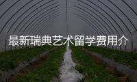 最新瑞典艺术留学费用介绍