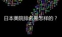 日本美院排名是怎样的？