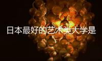 日本最好的艺术类大学是哪几所？