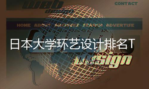 日本大学环艺设计排名TOP6详情一览！