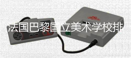 法国巴黎国立美术学校排名如何？