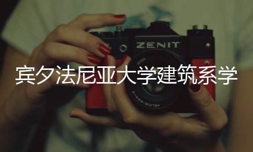 宾夕法尼亚大学建筑系学位设置及申请要求