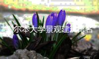墨尔本大学景观建筑排名情况如何？