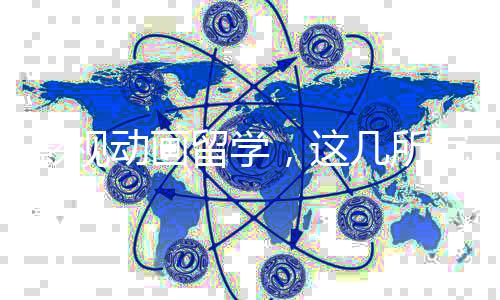 影视动画留学，这几所院校你可以选择！
