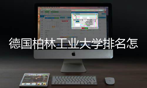 德国柏林工业大学排名怎么样？
