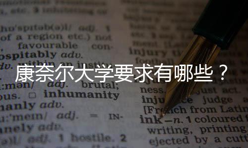 康奈尔大学要求有哪些？
