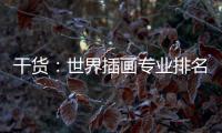 干货：世界插画专业排名及院校推荐