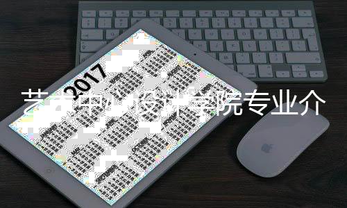 艺术中心设计学院专业介绍