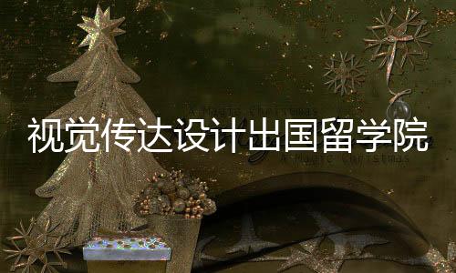 视觉传达设计出国留学院校推荐