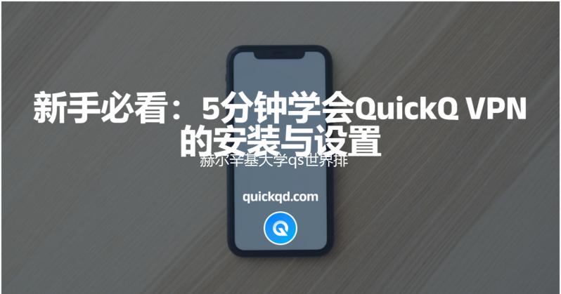 赫尔辛基大学qs世界排名第几？