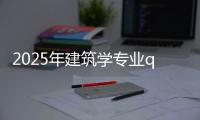 2025年建筑学专业qs世界排名