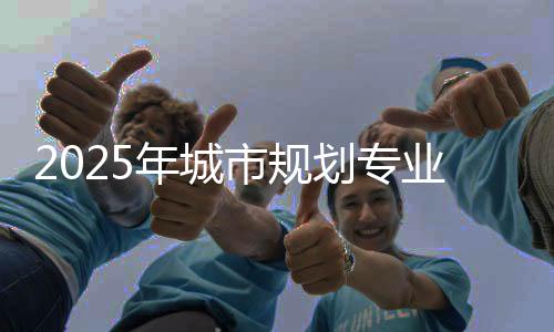2025年城市规划专业世界大学排名