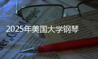 2025年美国大学钢琴表演专业排名