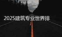 2025建筑专业世界排名top8榜单