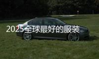2025全球最好的服装设计学院排名