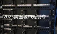 2025美国城市规划专业大学排名榜单！