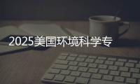 2025美国环境科学专业排名